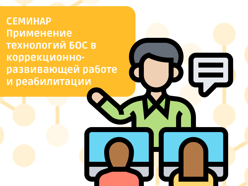 10 августа: Применение технологий БОС в коррекционно-развивающей работе и реабилитации