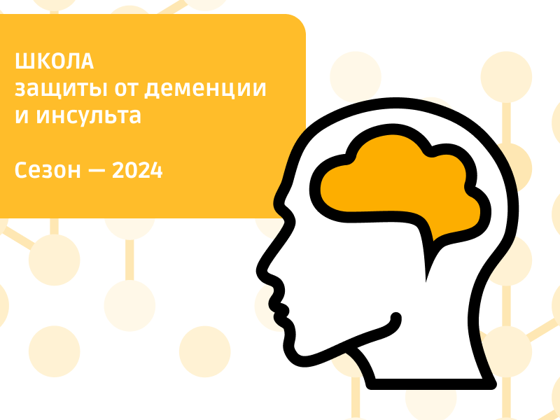 Стартует новый сезон Школы защиты от деменции и инсульта. Программа опубликована!